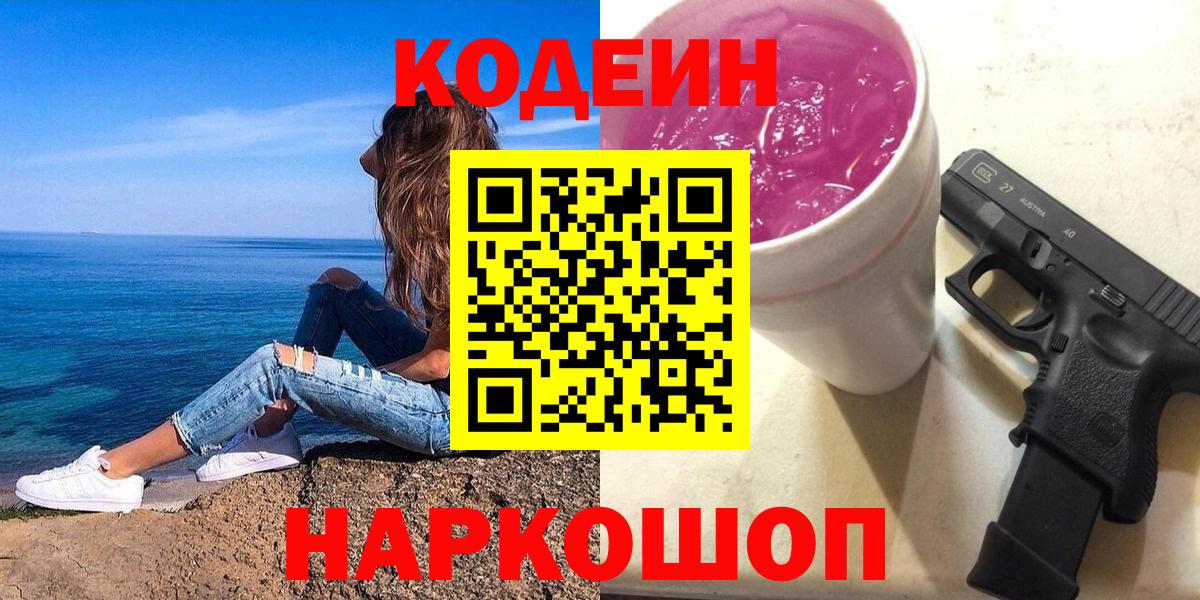 Кодеин напиток Lean (лин) Новочеркасск